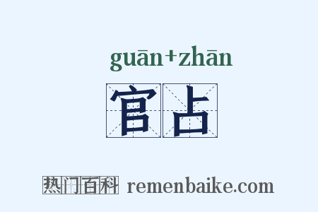官占是什么意思的图片